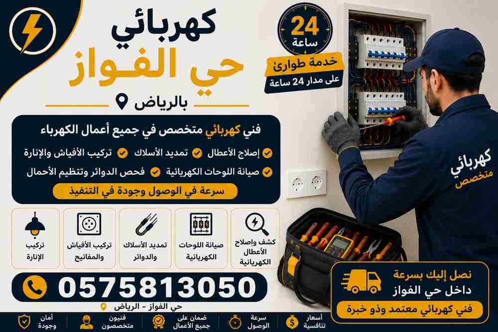كهربائي حي الفواز