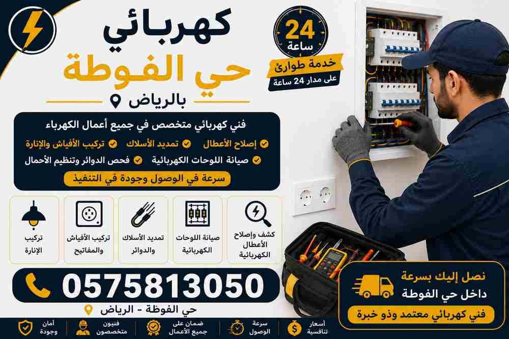 كهربائي حي الفوطة