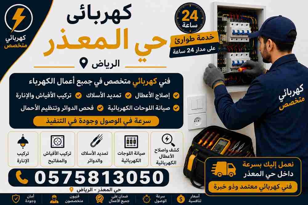 كهربائي حي المعذر