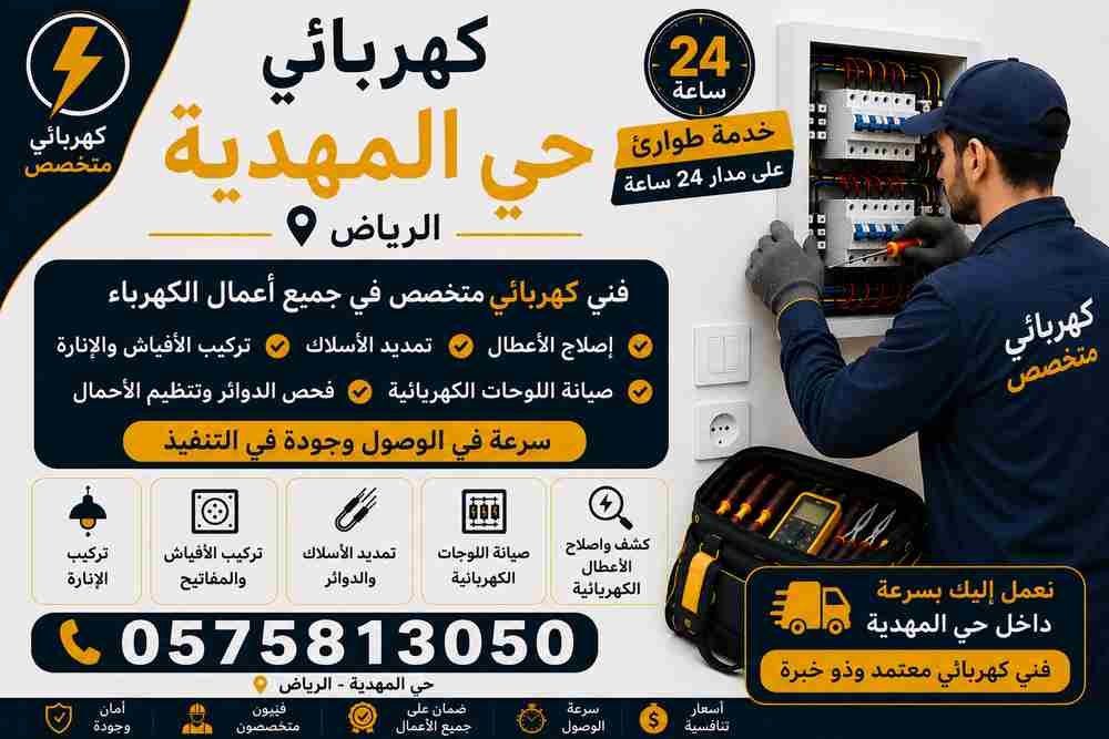 كهربائي حي المهدية