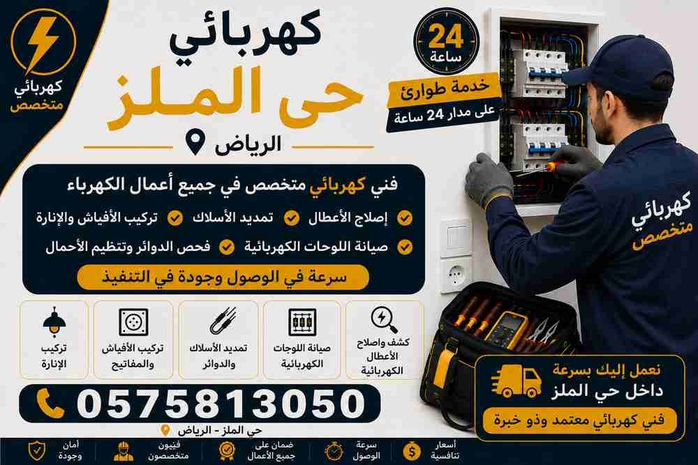 كهربائي حي الملز