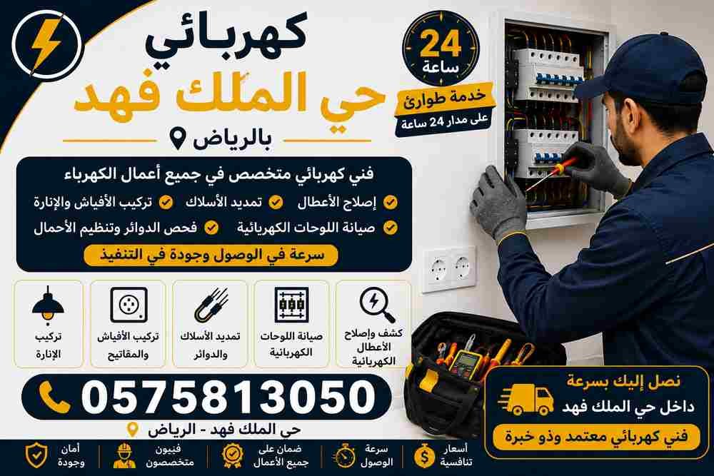كهربائي حي الملك فهد