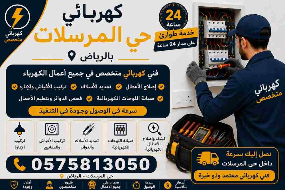 كهربائي حي المرسلات