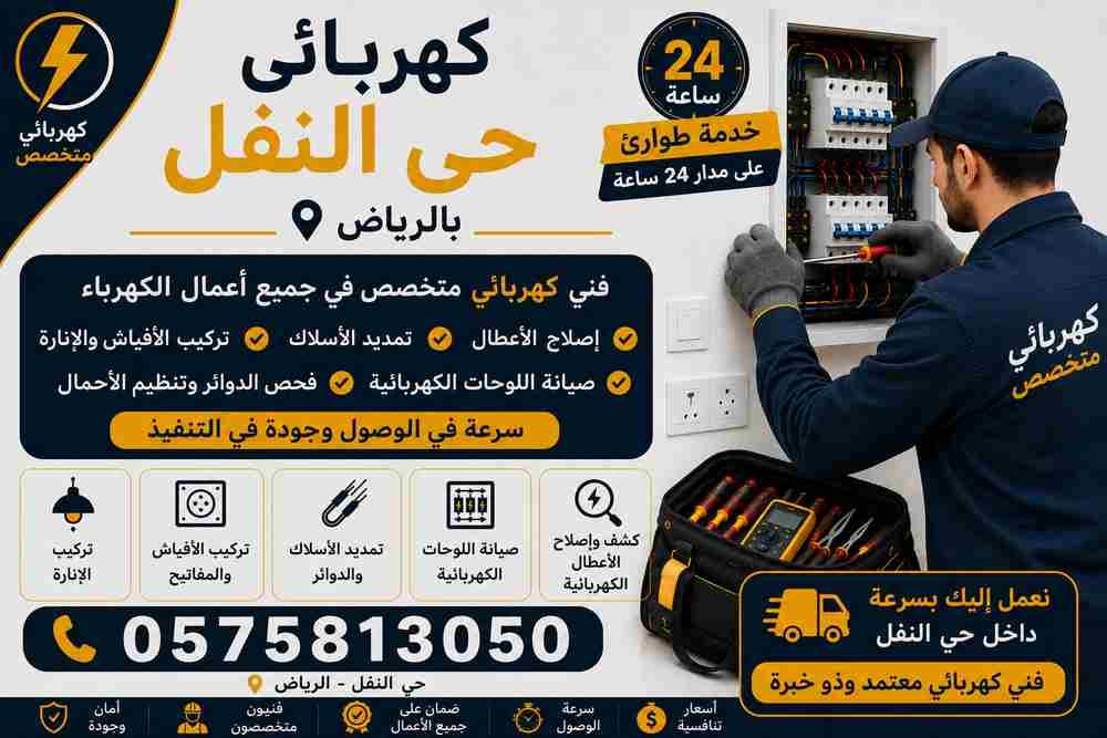 كهربائي حي النفل
