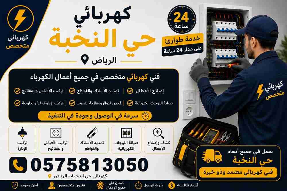 كهربائي حي النخبة