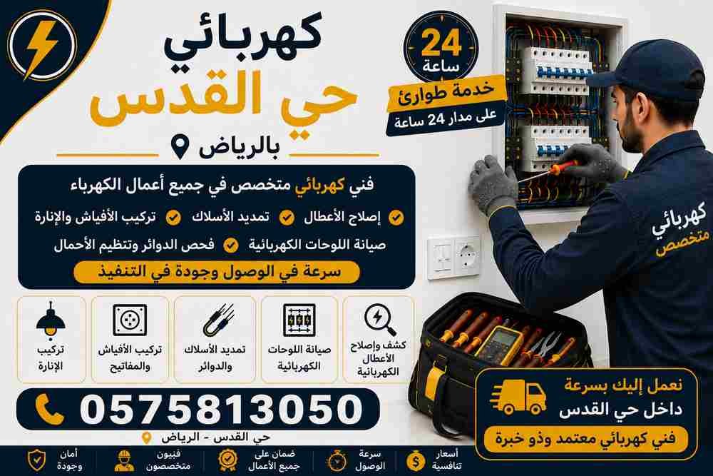 كهربائي حي القدس