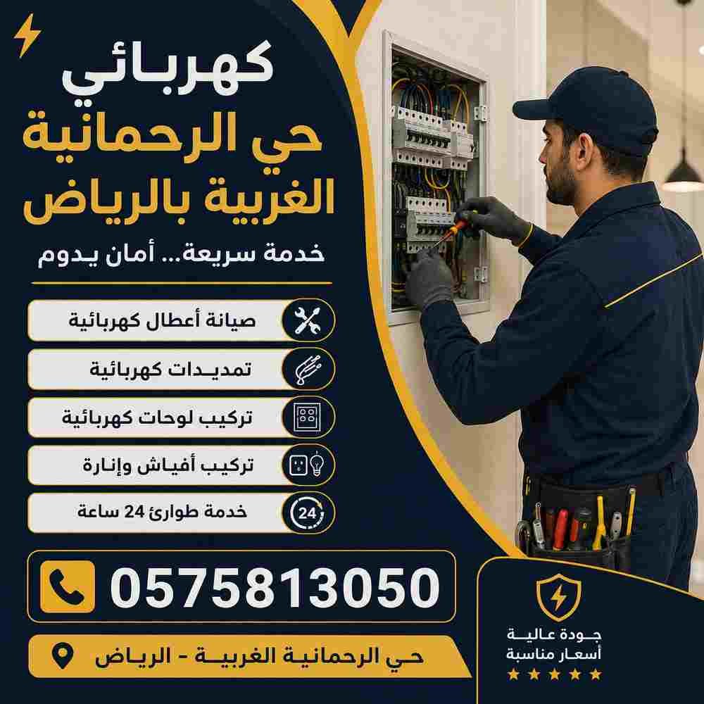 كهربائي حي الرحمانية الغربية