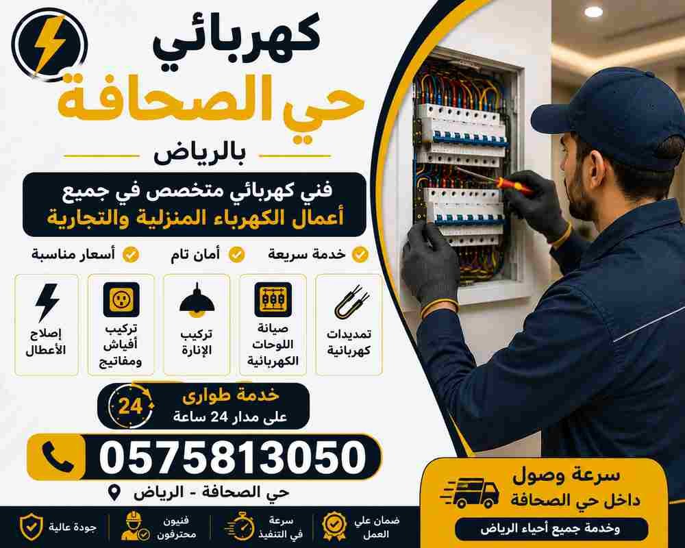كهربائي حي الصحافة