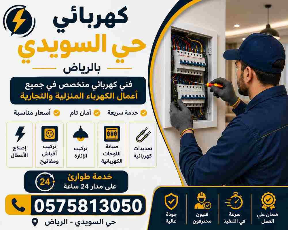 كهربائي حي السويدي