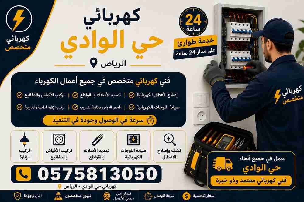 كهربائي حي الوادي