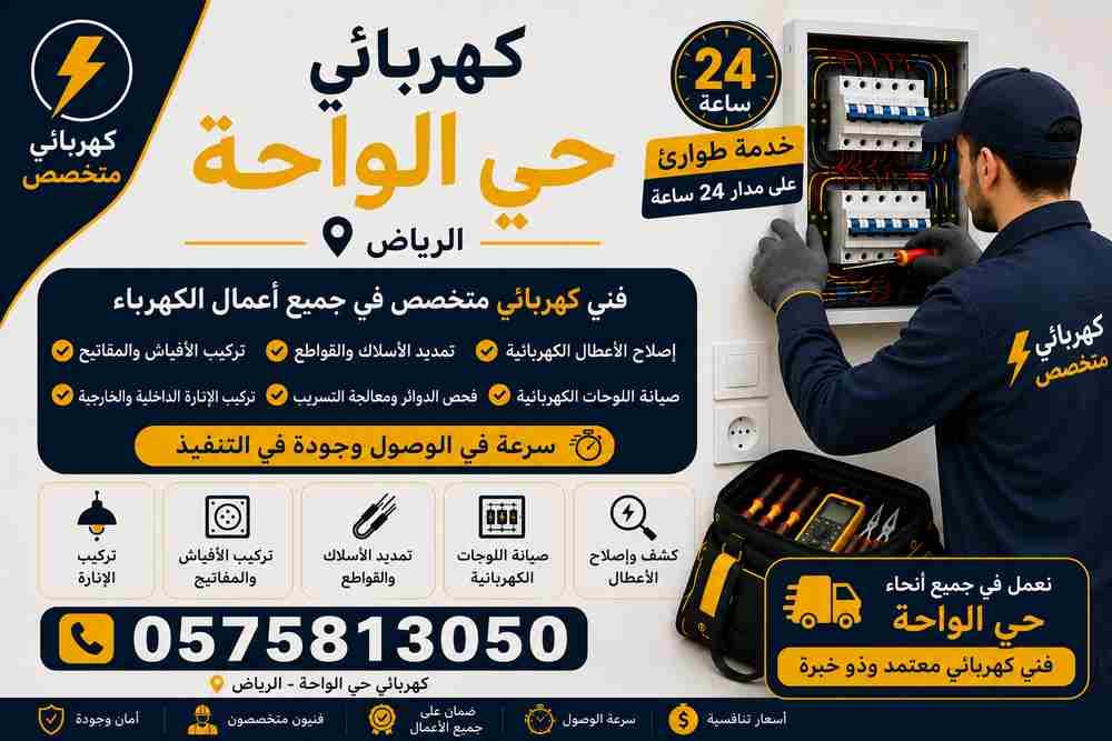 كهربائي حي الواحة