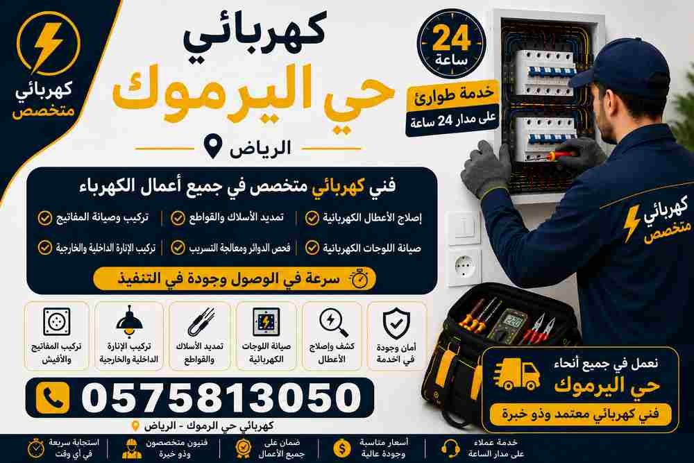 كهربائي اليرموك