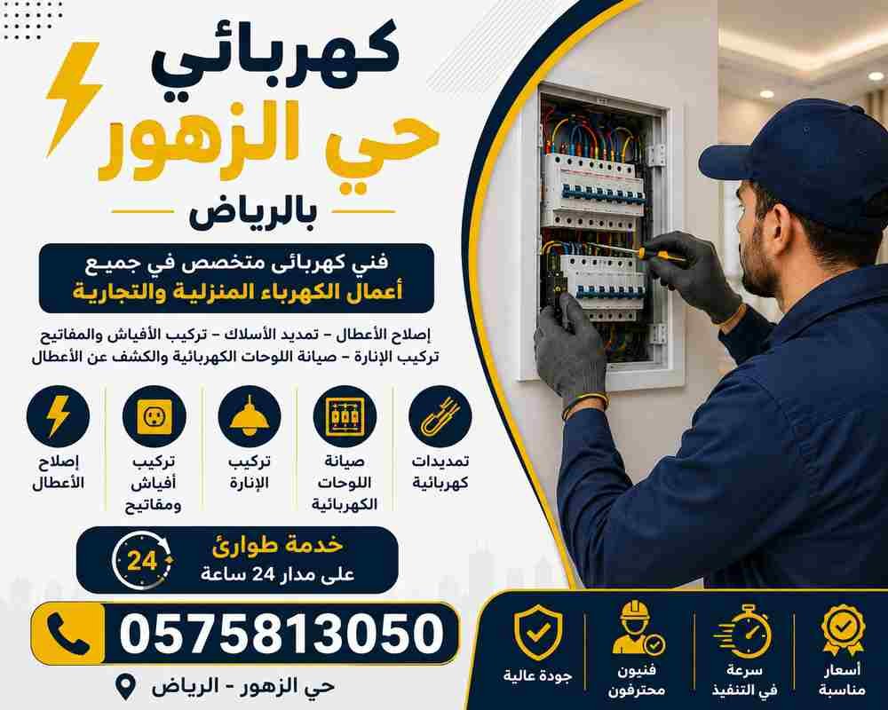 كهربائي حي الزهور