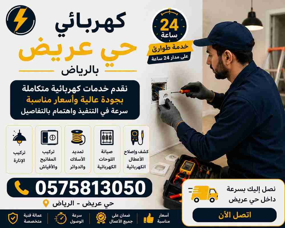 كهربائي حي عريض