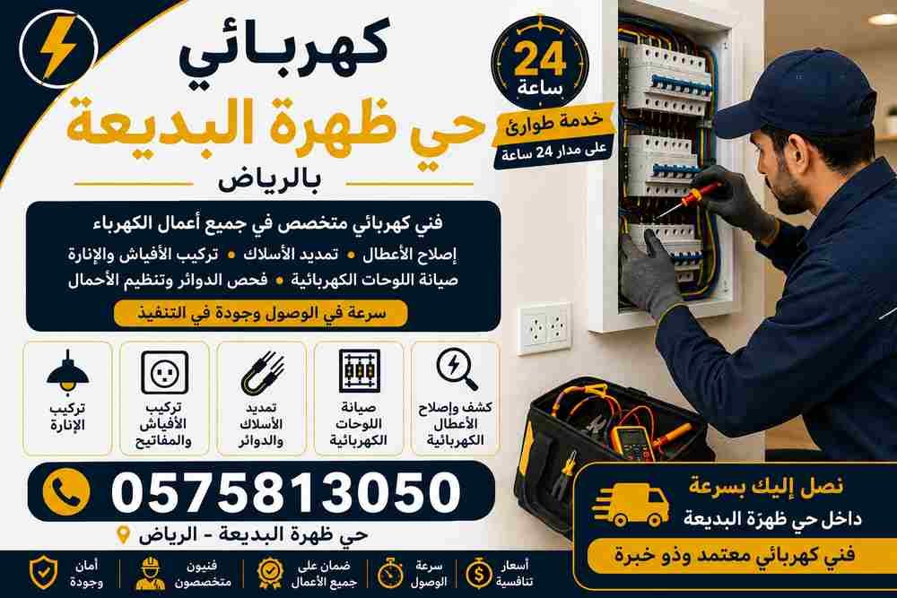 كهربائي حي ظهرة البديعة