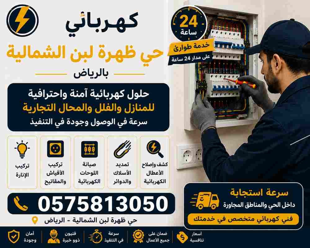كهربائي حي ظهرة لبن الشمالية