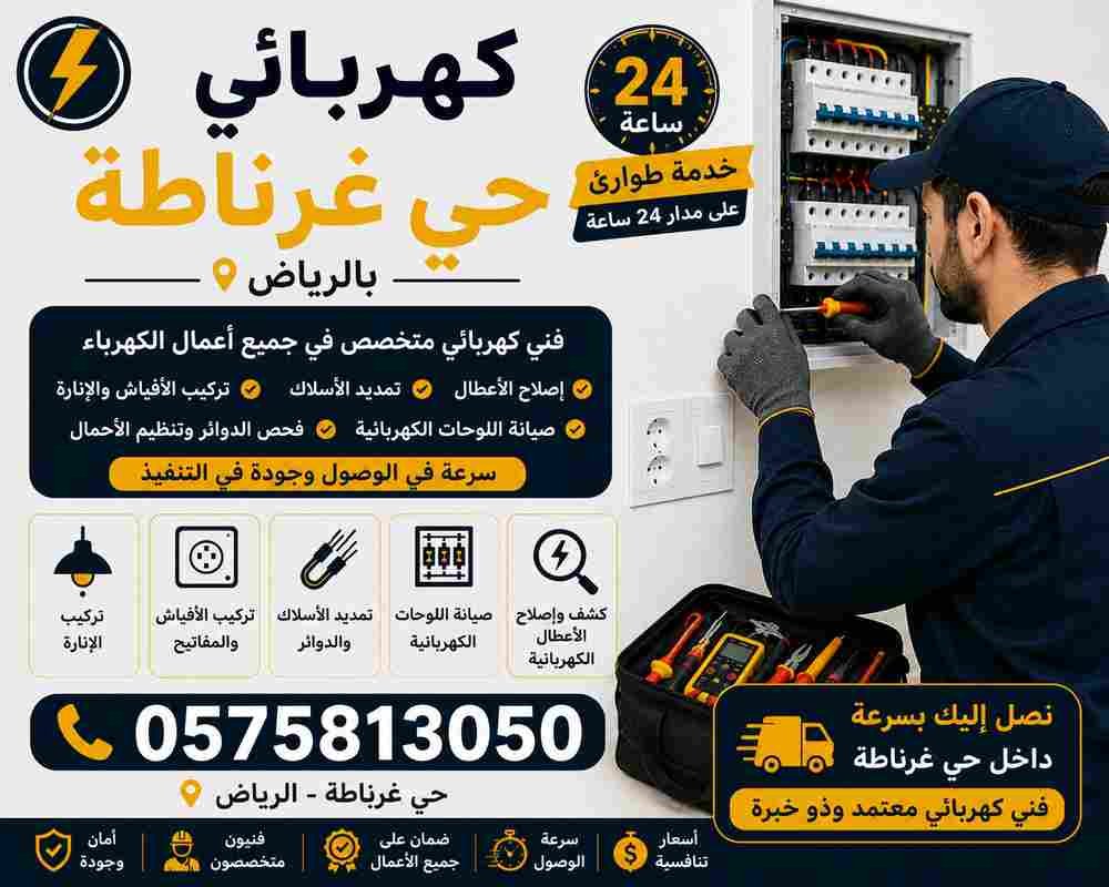 كهربائي حي غرناطة