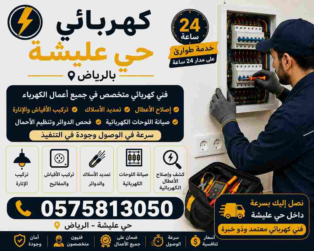 كهربائي حي عليشة