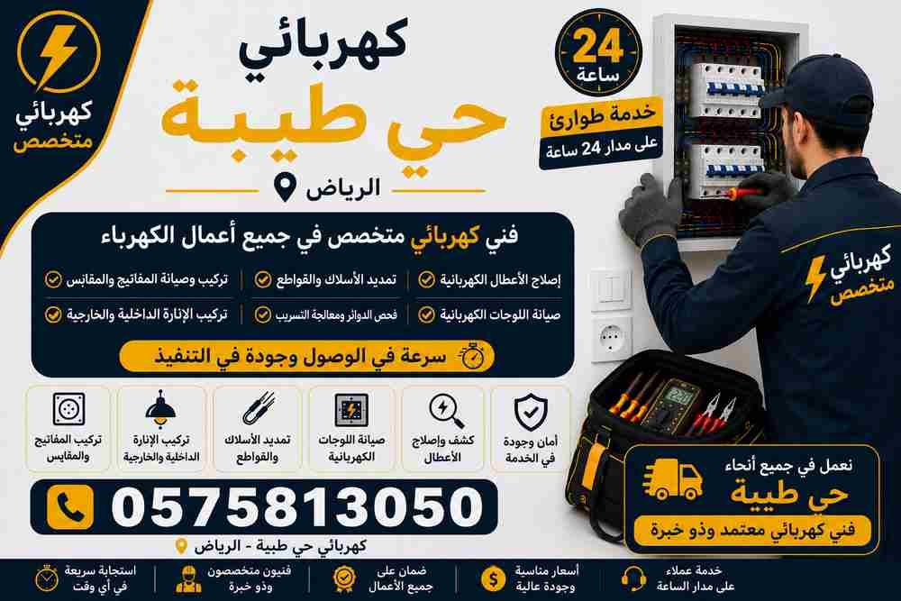 كهربائي حي طيبة