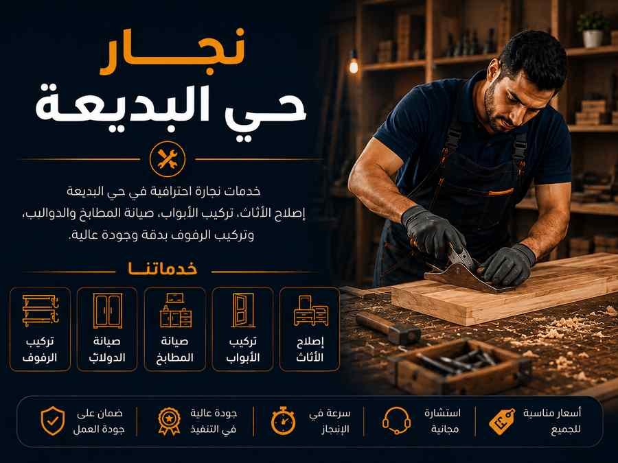نجار حي البديعة