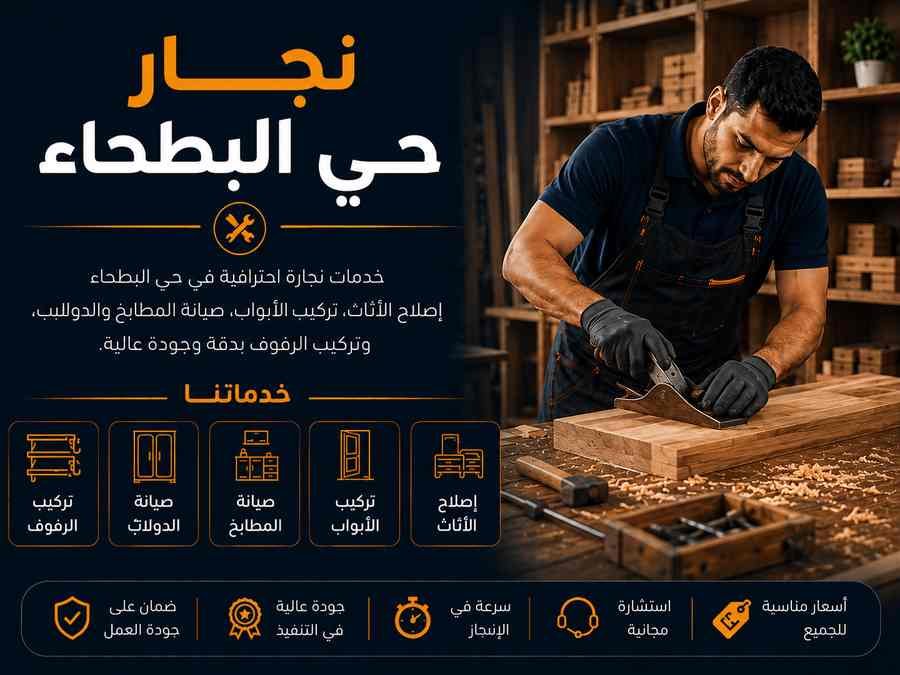 نجار حي البطحاء
