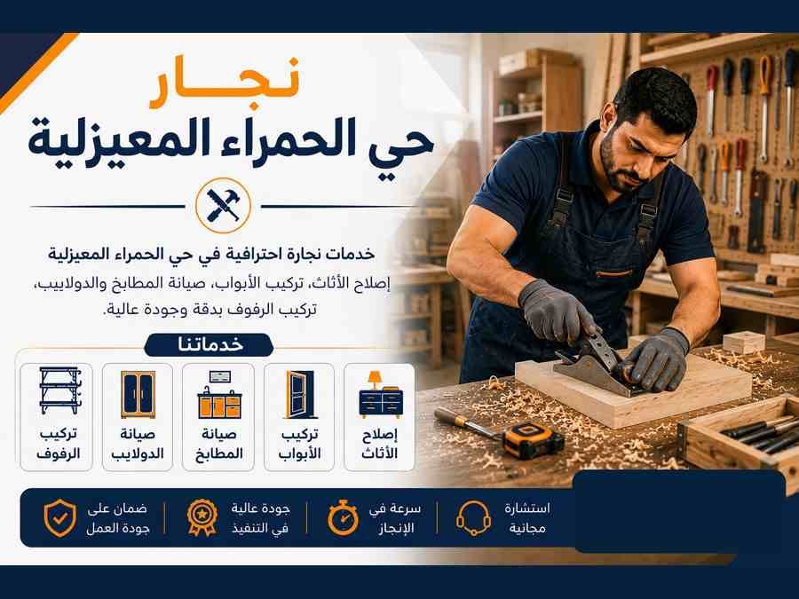 نجار حي الحمراء المعيزلية