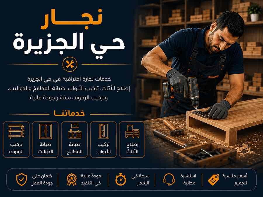 نجار حي الجزيرة