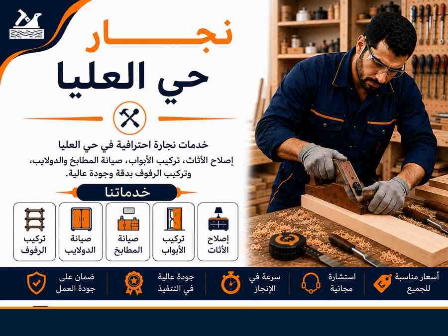 نجار حي العليا