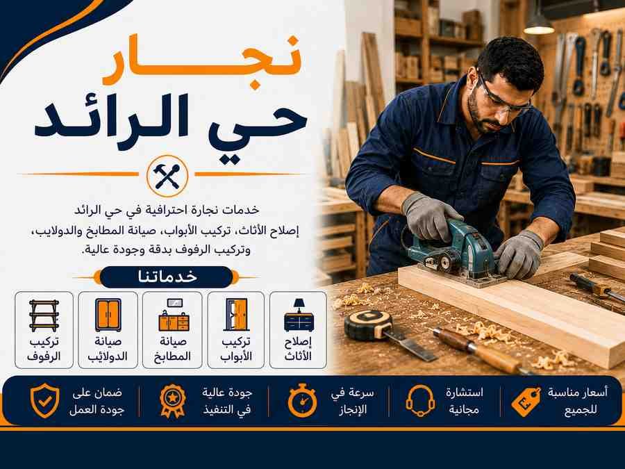 نجار حي الرائد