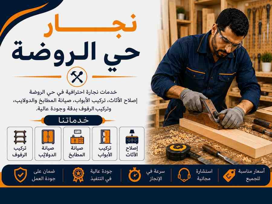نجار حي الروضة