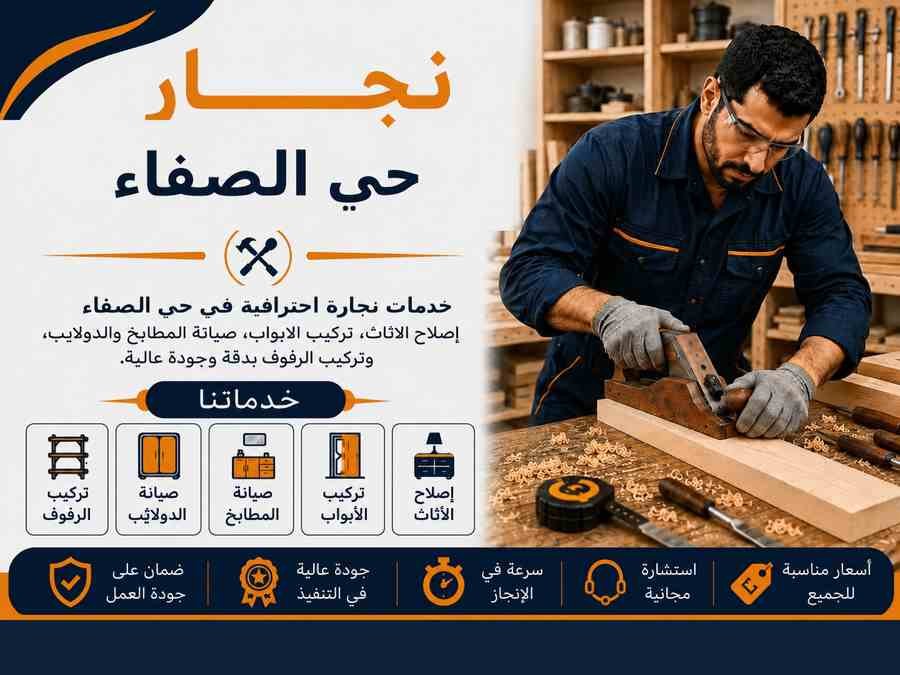 نجار حي الصفاء