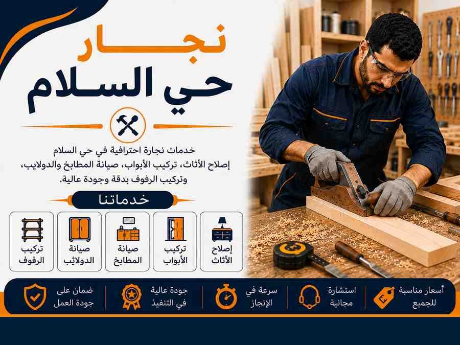 نجار حي السلام