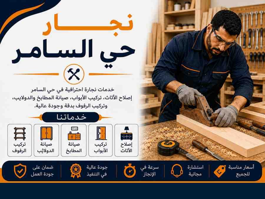 نجار حي السامر