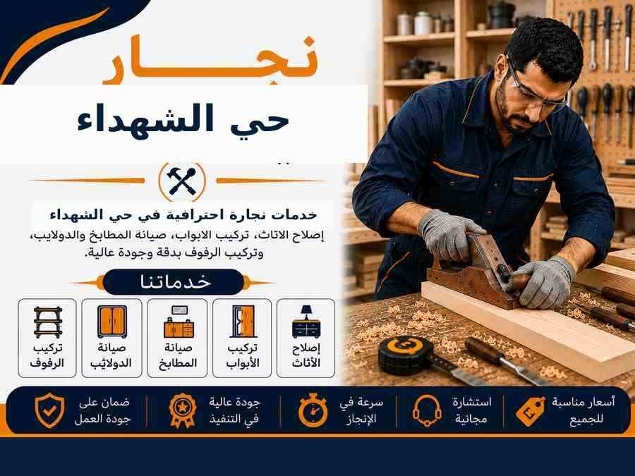 نجار حي الشهداء