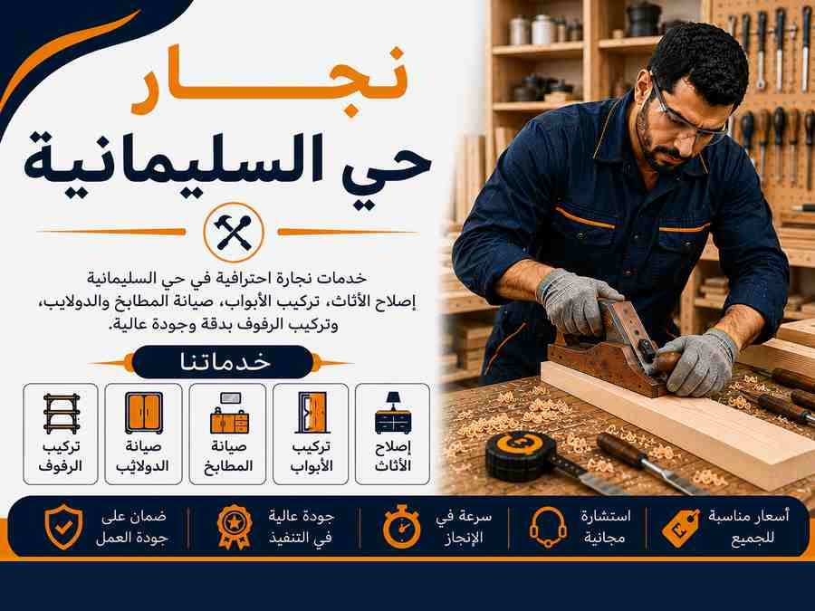 نجار حي السليمانية