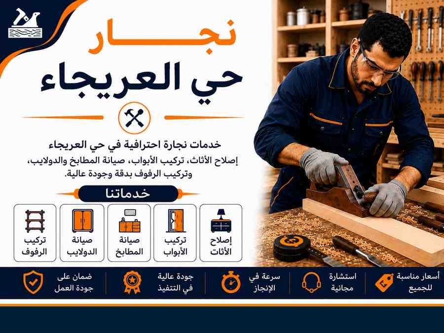 نجار حي العريجاء