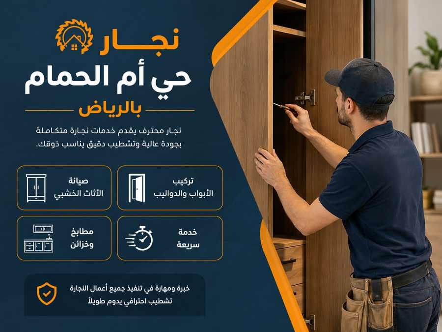 نجار حي أم الحمام