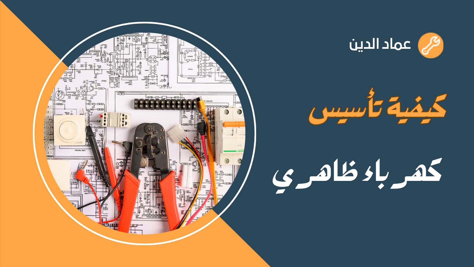 تاسيس كهرباء ظاهري