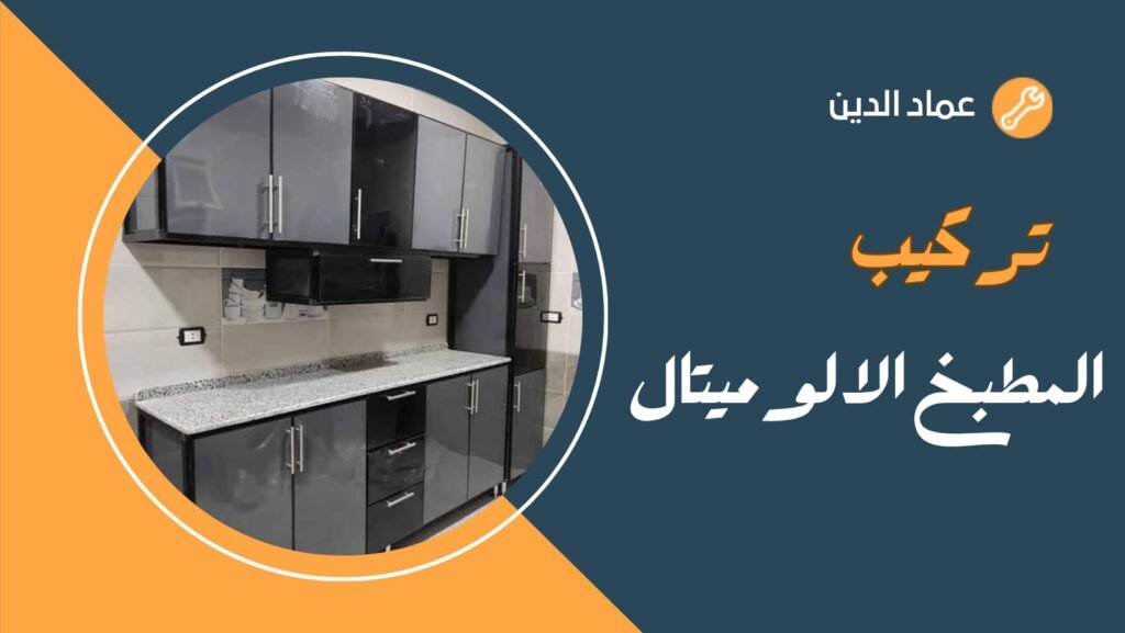 تركيب المطبخ الالوميتال