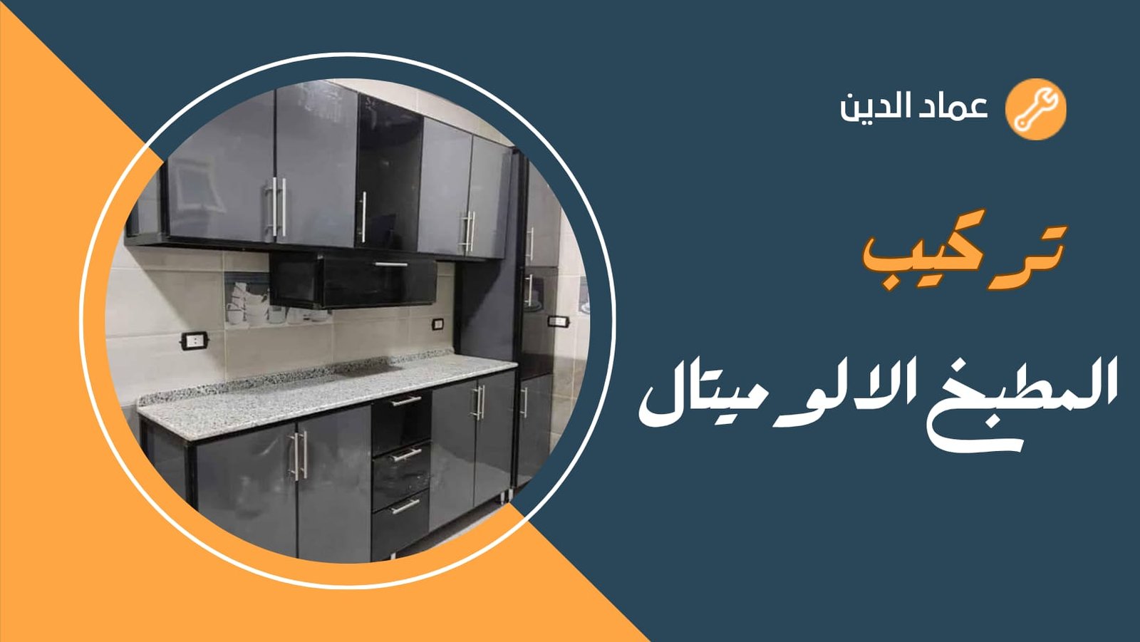 تركيب المطبخ الألوميتال