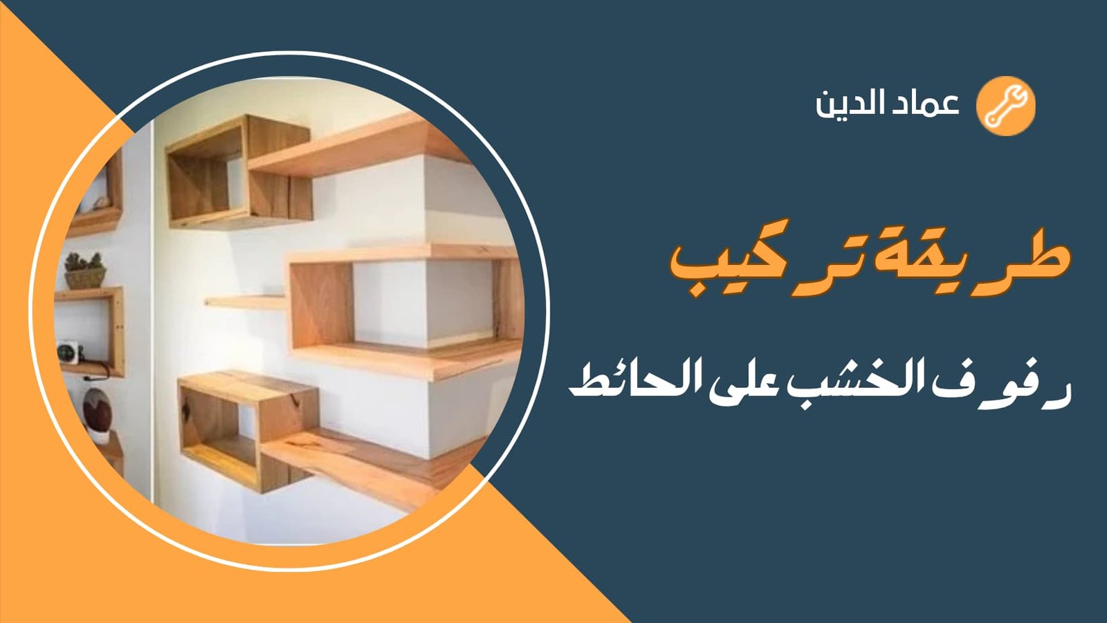 تركيب الرفوف والمكتبات