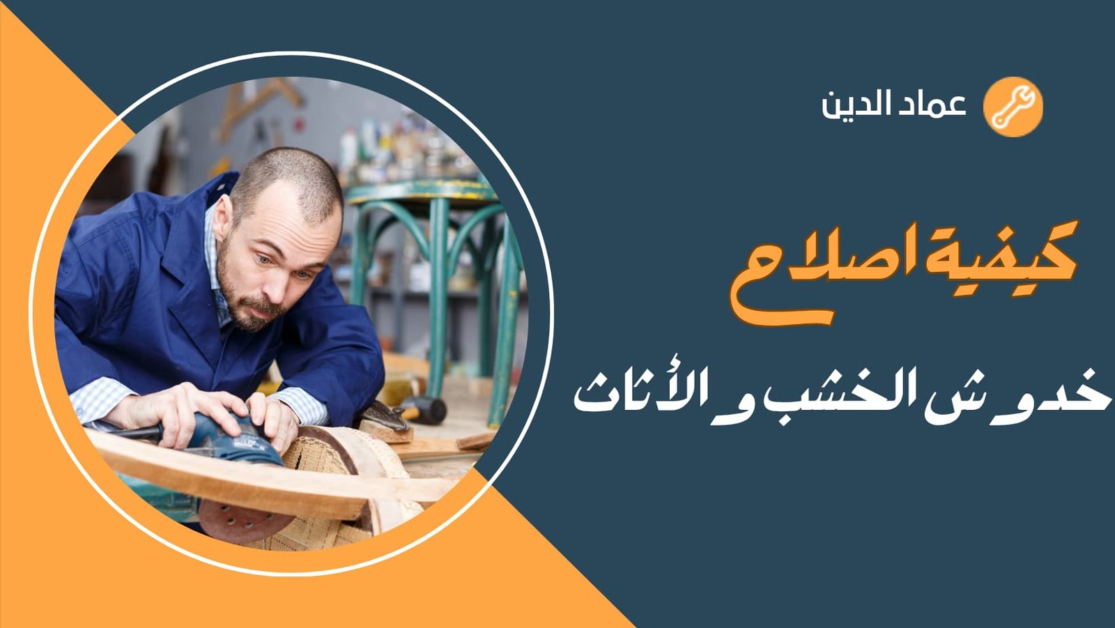 صيانة الأثاث الخشبي
