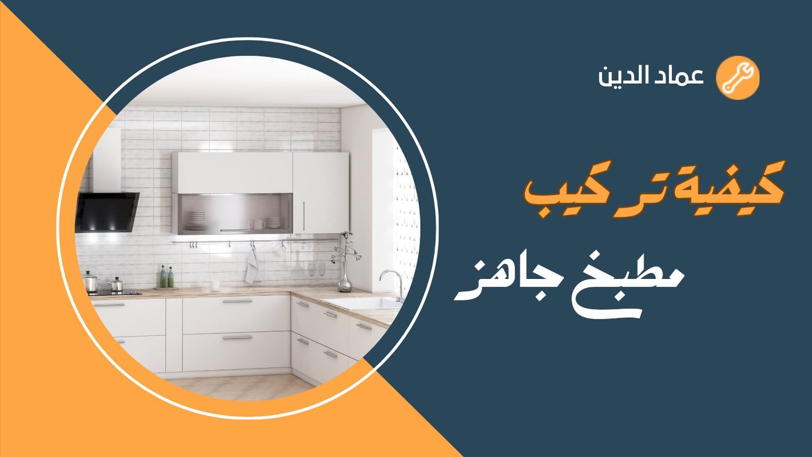 تركيب المطابخ الجاهزة